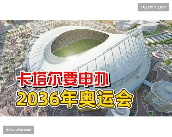 卡塔尔正式申办2036年奥运会 依托世界杯成功经验力求突破 卡塔尔正式申办2036年奥运会 依托世界杯成功经验力求突破
